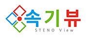 속기뷰